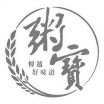 粥寶 傳遞好味道及圖