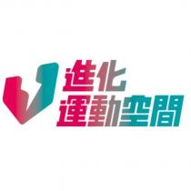 進化運動空間及圖