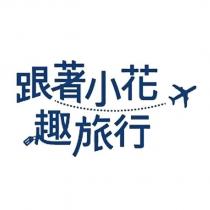跟著小花趣旅行及圖