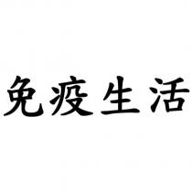 免疫生活