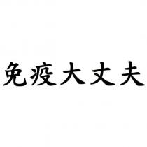 免疫大丈夫