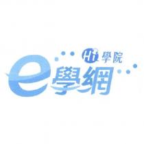 Hi 學院 e 學網及圖