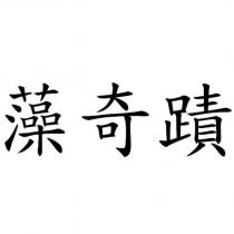 藻奇蹟