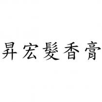 昇宏髮香膏
