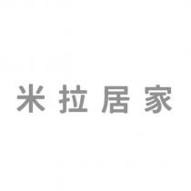 米拉居家