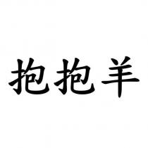 抱抱羊