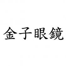 金子眼鏡