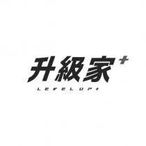升級家+LEVEL UP+