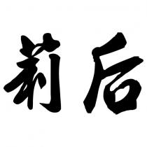 莉后
