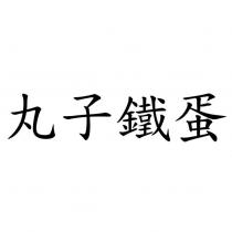 丸子鐵蛋
