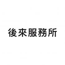 後來服務所