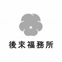 後來福務所及圖