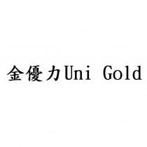 金優力 Uni Gold