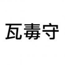 瓦毒守