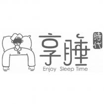 享睡時代 Enjoy Sleep Time 及圖