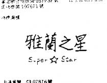 雅蘭之星 SUPER STAR 