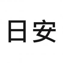 日安