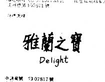 雅蘭之寶 DELIGHT 