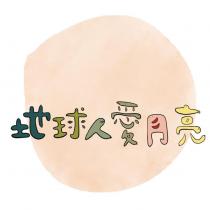 地球人愛月亮及圖