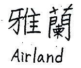 雅蘭 AIRLAND 