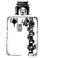 漢宮及圖