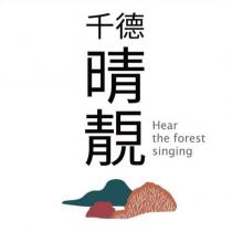千德晴靚 Hear the forest singing 及圖