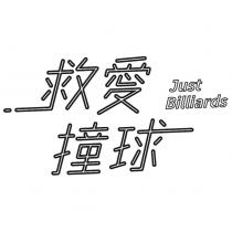 救愛撞球 Just Billiards
