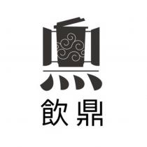 飲鼎及圖