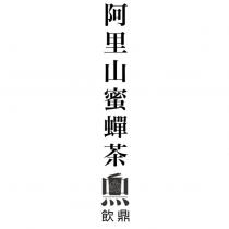 飲鼎阿里山蜜蟬茶及圖