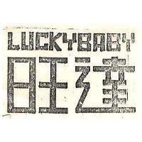 旺達 LUCKY BABY 