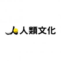 人類文化及圖