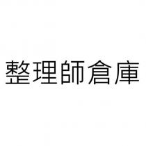整理師倉庫