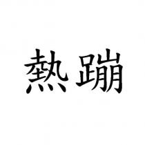 熱蹦