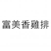 富美香雞排