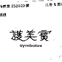 護美寶 SYMBOLUX 