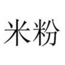 米粉