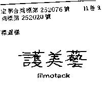 護美藝 FILMOTACK 