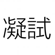 凝試