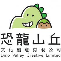 恐龍山丘文化創意有限公司及圖
