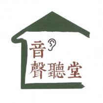 音聲聽堂及圖