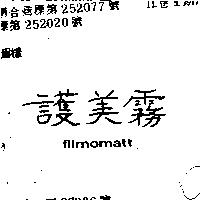 護美霧 FILMOMATT 