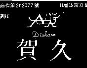 賀久及圖 DISKASE 