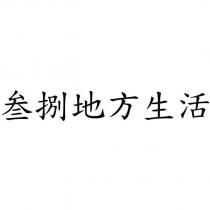 叁捌地方生活