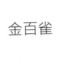 金百雀