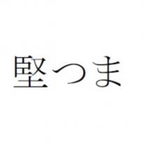 堅つま