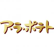 ア・ラ・ポテト