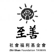 至善社會福利基金會 Zhi-Shan Foundation TAIWAN 及圖