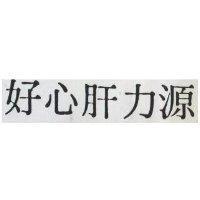 好心肝力源