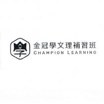 金冠學文理補習班 CHAMPION LEARNING 及圖