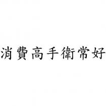 消費高手衛常好
